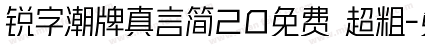 锐字潮牌真言简20免费 超粗字体转换